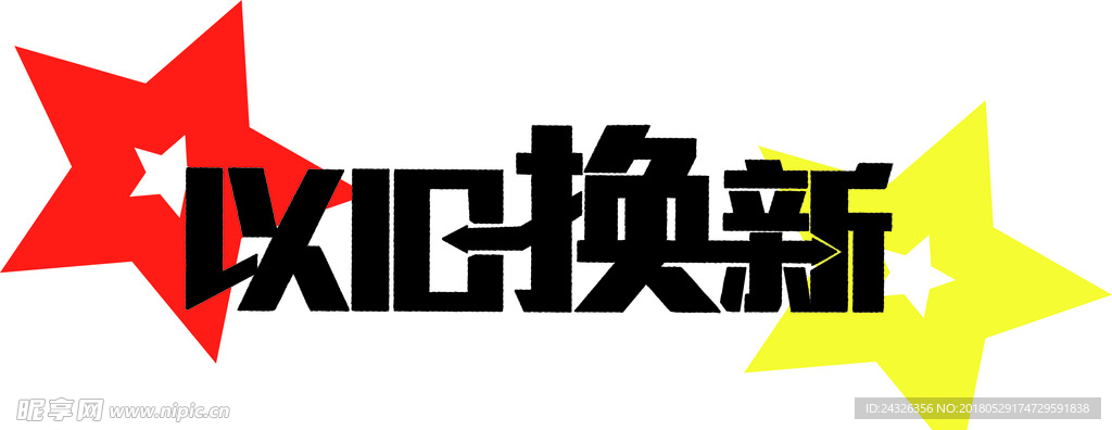 以旧换新