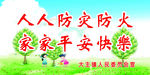 防火宣传标语