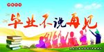 毕业不说再见