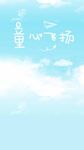 小清新蓝天白云儿童节卡通H5