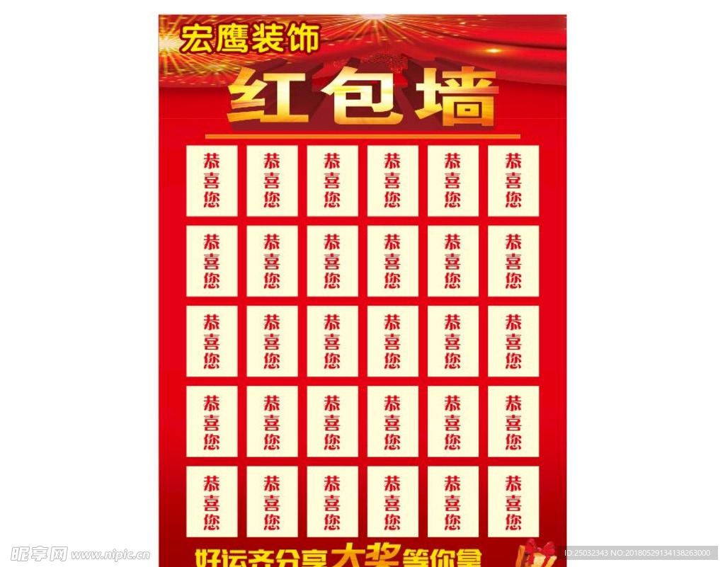 红包墙恭喜您好运分享装饰工程公