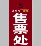 景区售票处