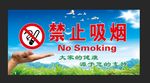 禁止吸烟