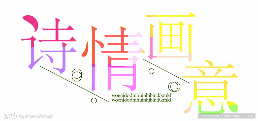 诗情画意