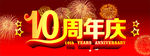 十周年庆