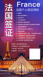 法国签证 法国旅游海报