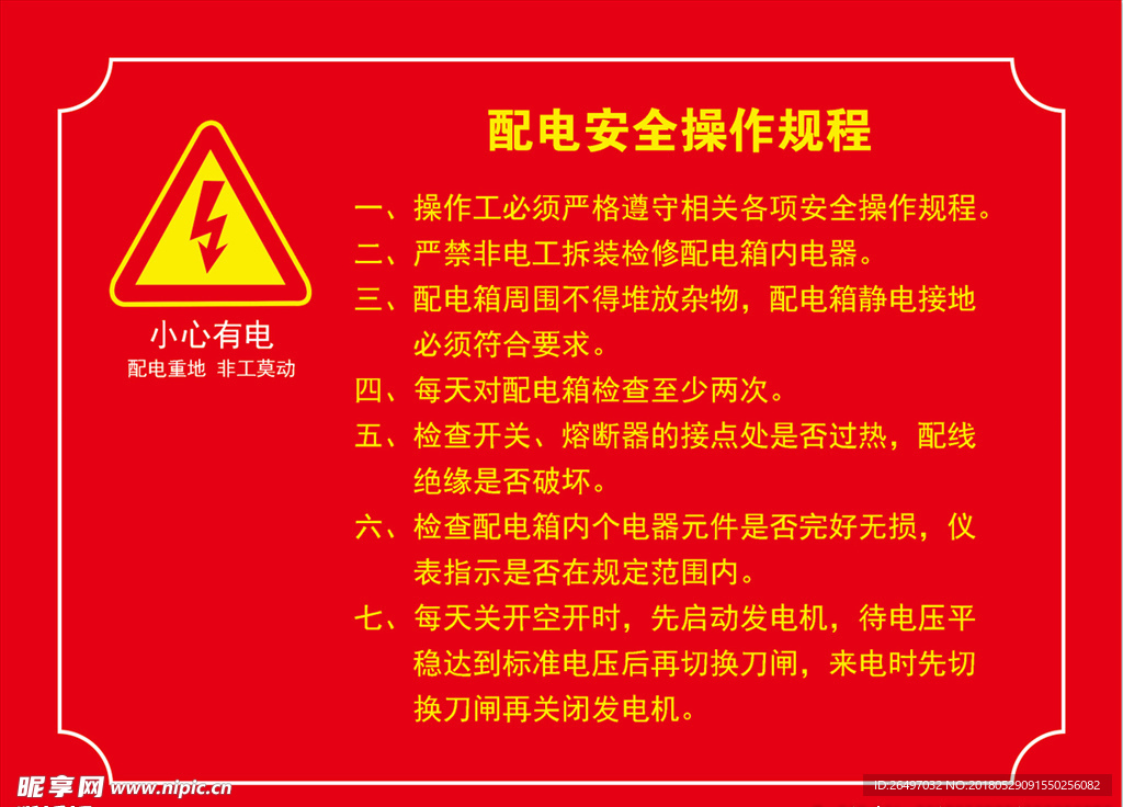 配电安全操作规程