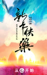 新年快乐海报