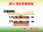 职工书屋开放时间