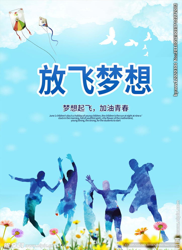 放飞梦想