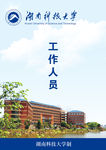 湖南科技大学工作证
