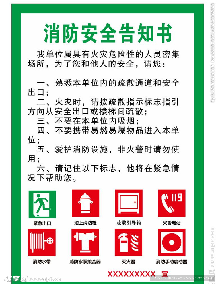 消防 安全 告知书 白色 绿色