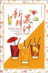 新鲜果汁