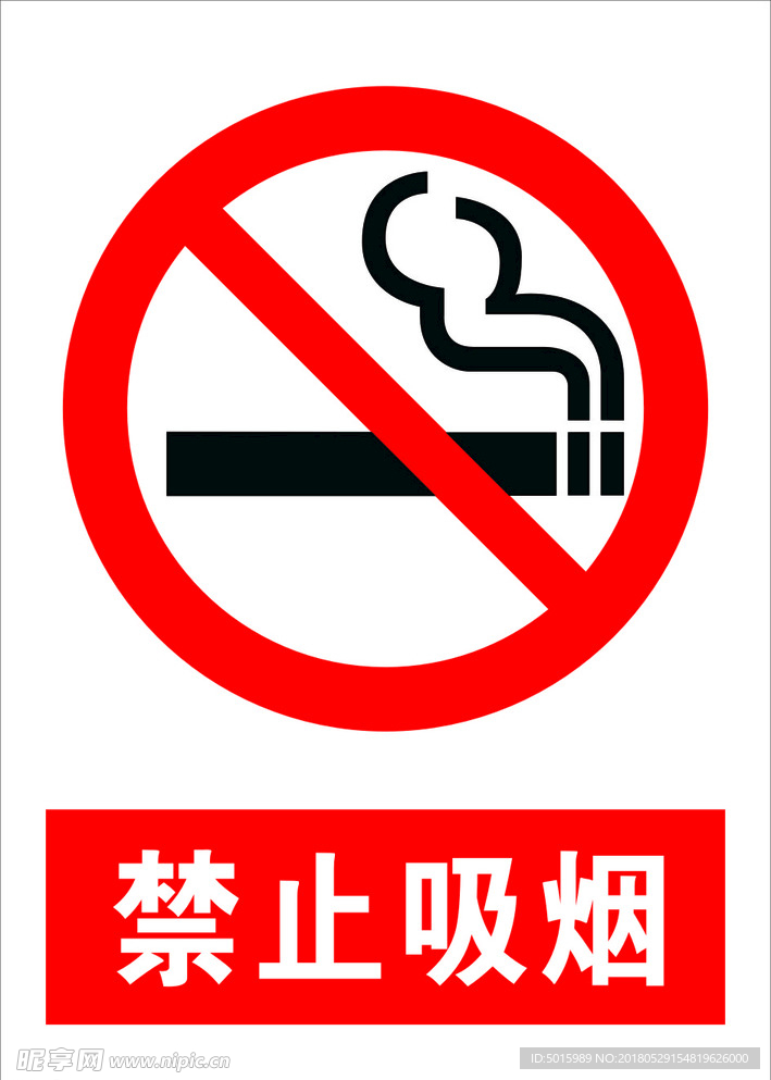 禁止吸烟