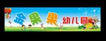 幼儿园招牌 幼儿园广告 幼儿园
