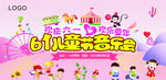 61儿童节音乐会