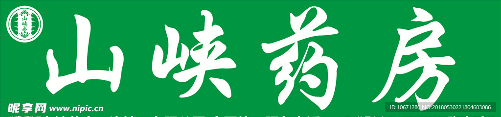 山峡药房LOGO 门头