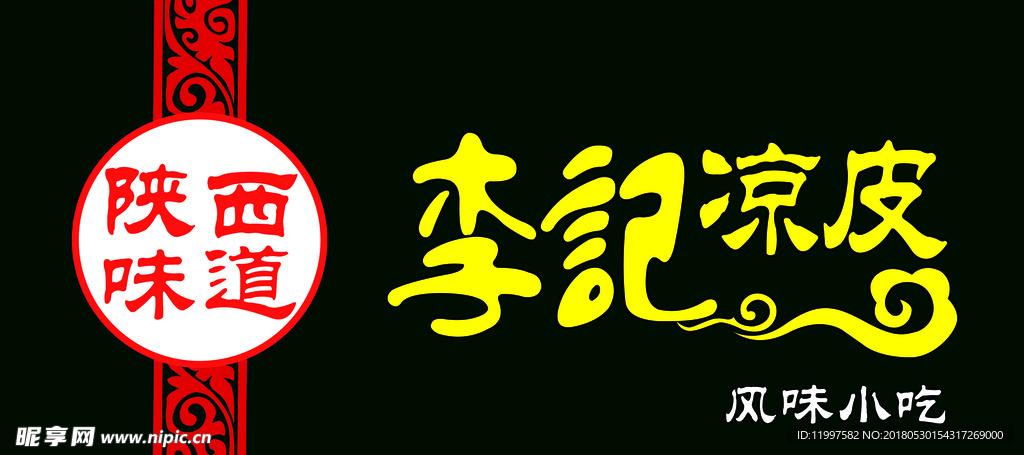 凉皮门头设计