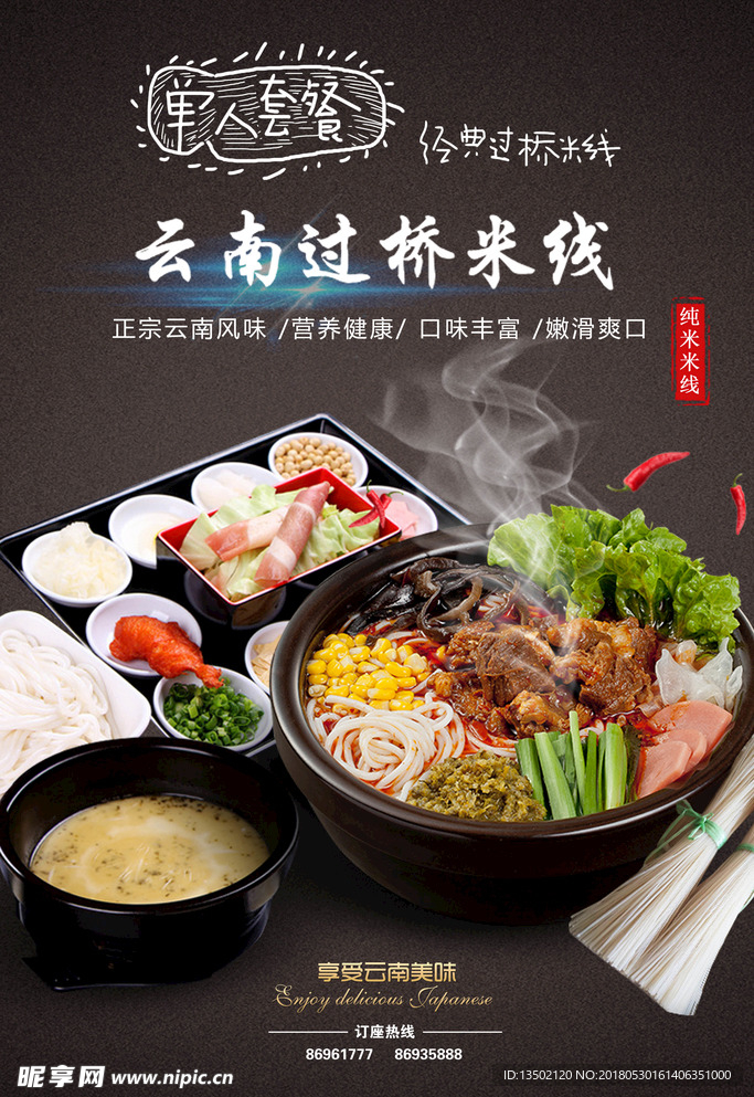 云南过桥米线海报