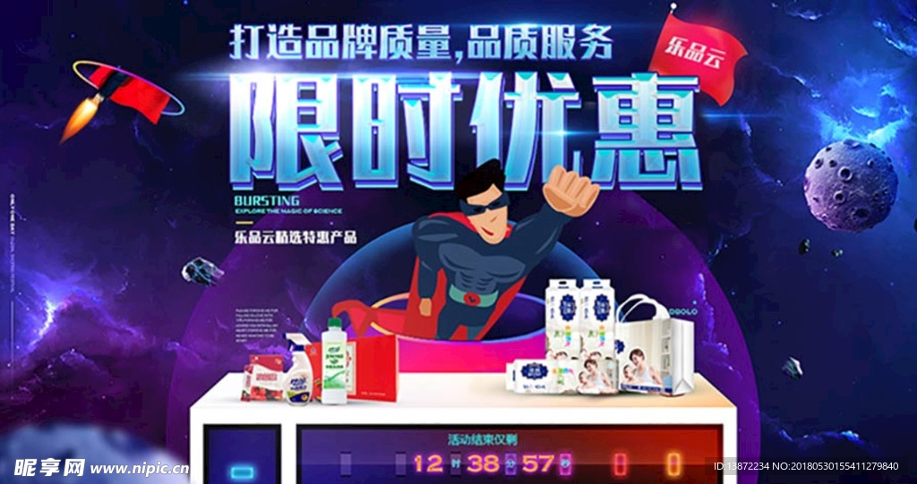 限时促销  活动海报