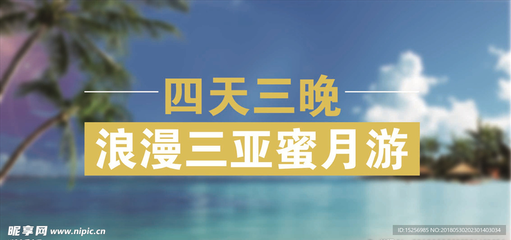 三亚海报