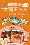 第一届大胃王比赛是吃货你就来