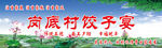 饺子宴