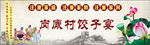 岗底村饺子宴