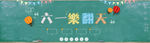 淘宝六一乐翻天