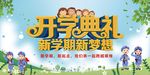 红军小学开学典礼