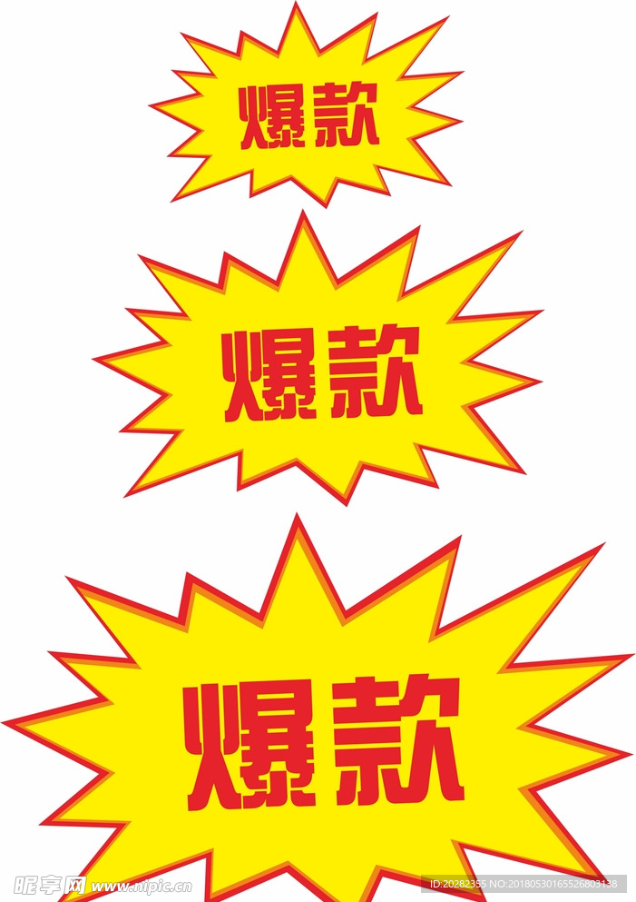 爆款