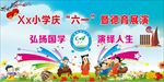 校园活动幕布