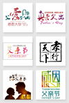 父亲节艺术字设计