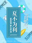 夏不为利蓝色扁平风夏季促销海报