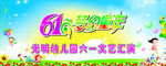 六一文艺汇演