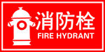 消防栓