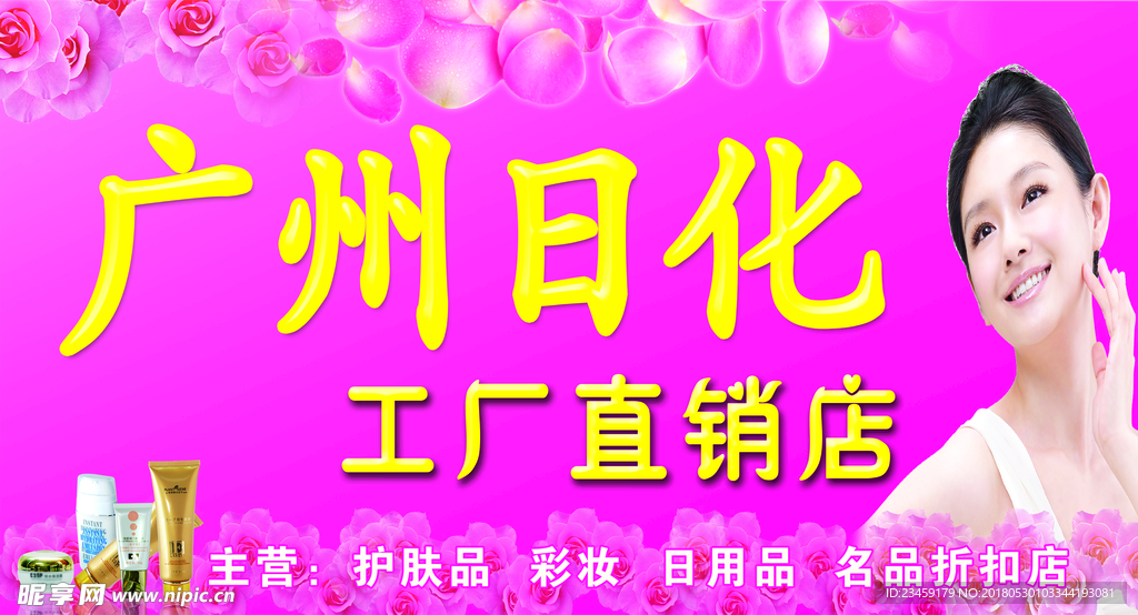 日化海报