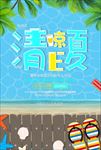 清凉一夏