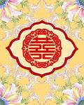 喜字