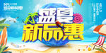 夏季新品海报