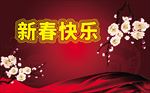 新春快乐 喜庆海报 梅花
