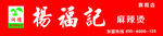 杨福记门头