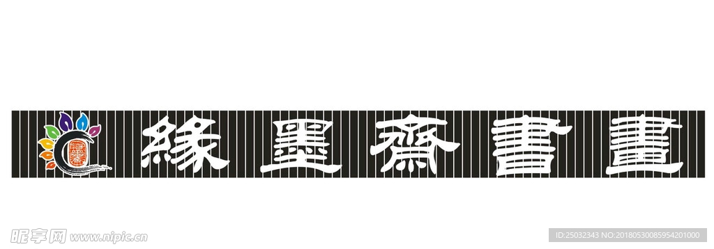 缘墨斋书画门头效果矢量logo