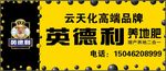 英德利养地肥牌匾