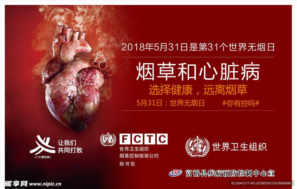 烟草和心脏病主题海报