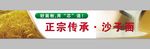 正宗传承沙子面