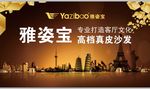 雅姿宝沙发室外形象