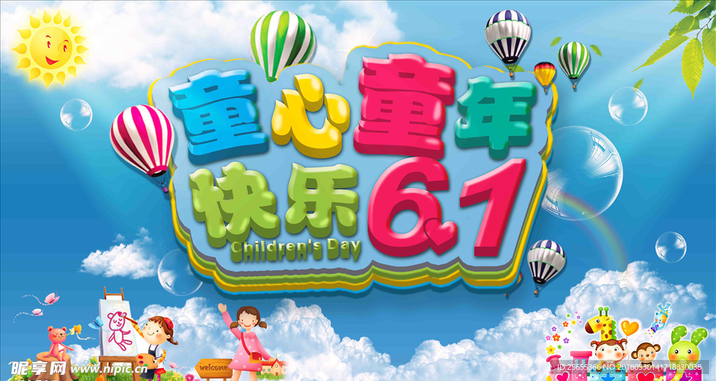 儿童节快乐