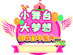 小舞台 大梦想