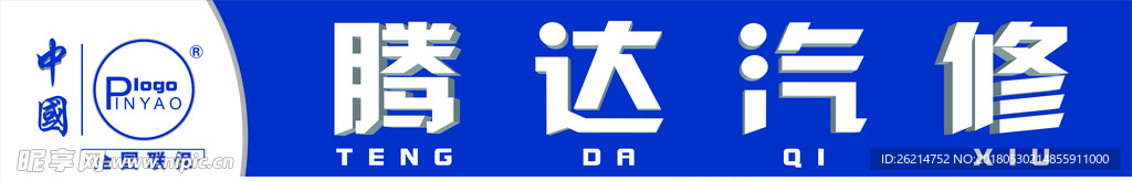 汽修店招